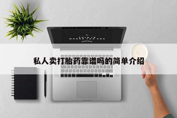 网上米非司酮打胎药官网私人卖打胎药靠谱吗的简单介绍