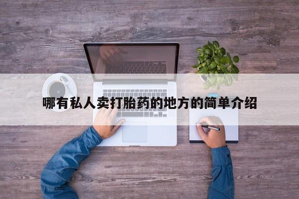 网上米非司酮打胎药官网哪有私人卖打胎药的地方的简单介绍