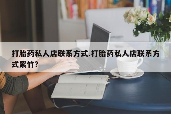 网上米非司酮打胎药官网打胎药私人店联系方式.打胎药私人店联系方式紫竹？