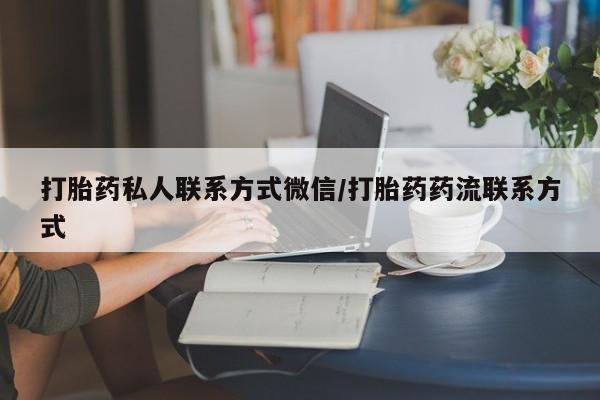 网上米非司酮打胎药官网打胎药私人联系方式微信/打胎药药流联系方式