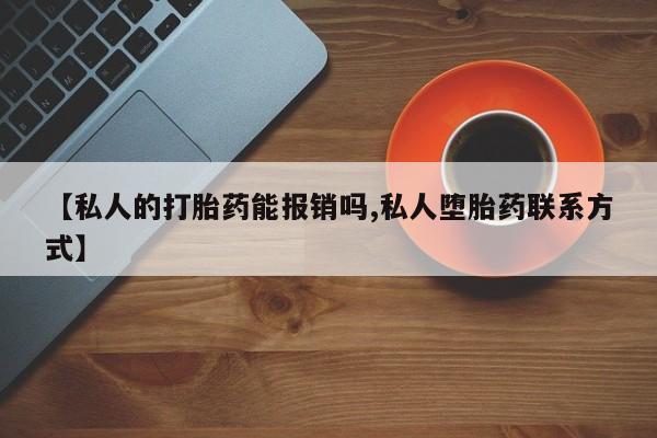 网上米非司酮打胎药官网【私人的打胎药能报销吗,私人堕胎药联系方式】