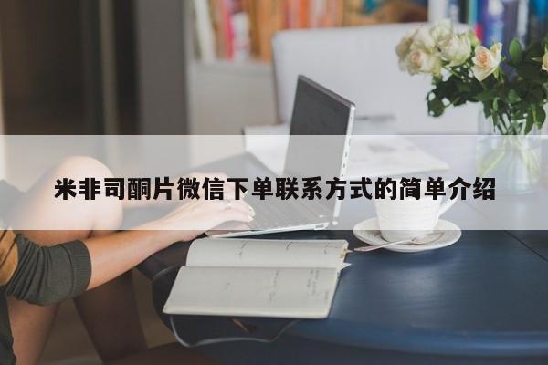 网上米非司酮打胎药官网米非司酮片微信下单联系方式的简单介绍