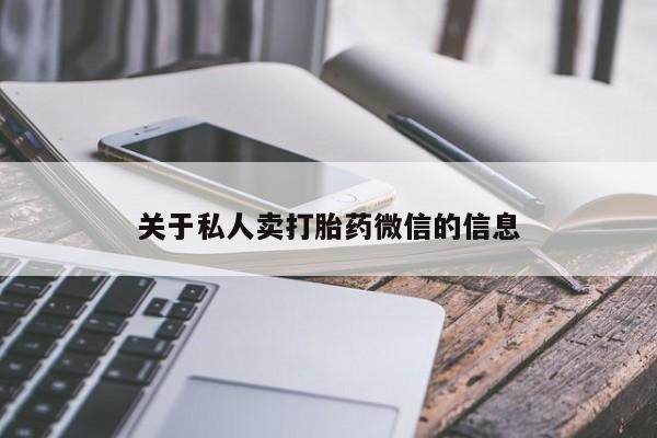 网上米非司酮打胎药官网关于私人卖打胎药微信的信息