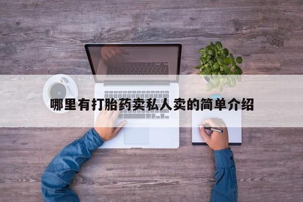 网上米非司酮打胎药官网哪里有打胎药卖私人卖的简单介绍