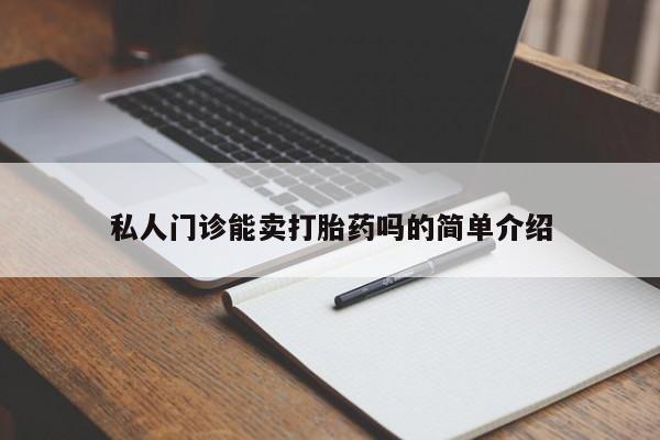 网上米非司酮打胎药官网私人门诊能卖打胎药吗的简单介绍