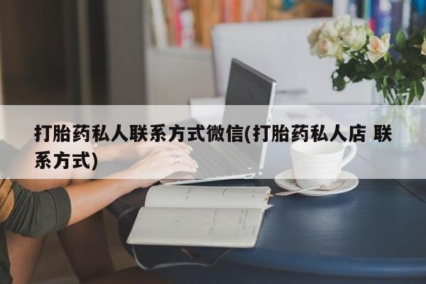 网上米非司酮打胎药官网打胎药私人联系方式微信(打胎药私人店 联系方式)