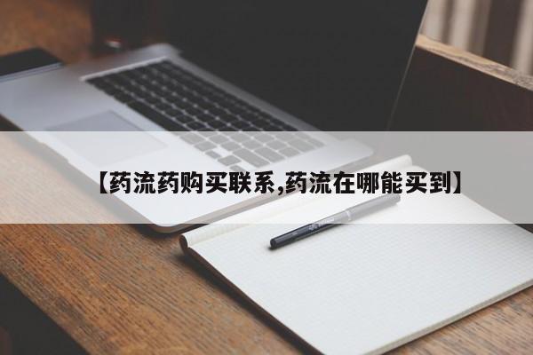 网上米非司酮打胎药官网【药流药购买联系,药流在哪能买到】