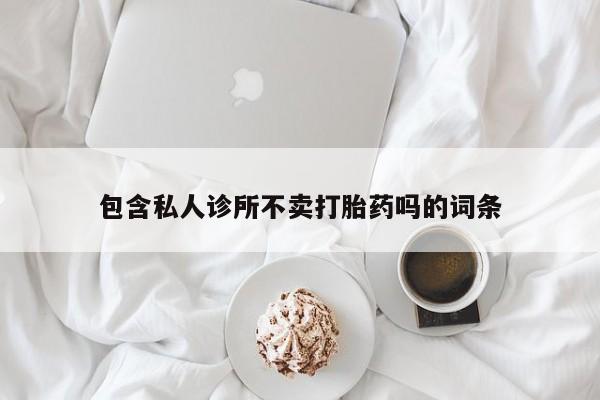 网上米非司酮打胎药官网包含私人诊所不卖打胎药吗的词条