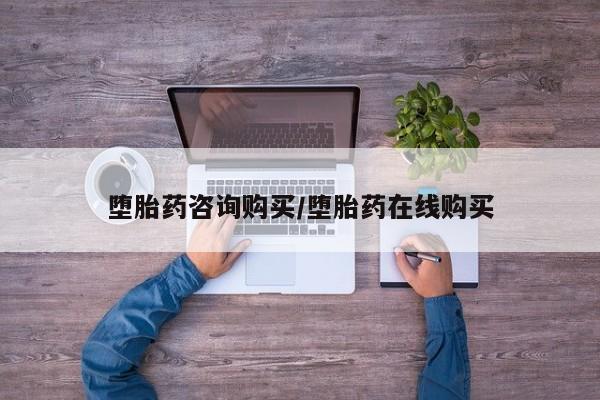 网上米非司酮打胎药官网堕胎药咨询购买/堕胎药在线购买
