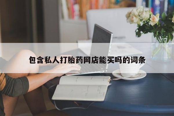 网上米非司酮打胎药官网包含私人打胎药网店能买吗的词条