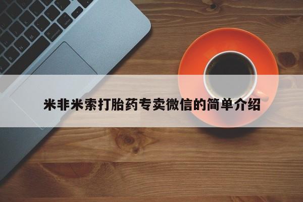 网上米非司酮打胎药官网米非米索打胎药专卖微信的简单介绍