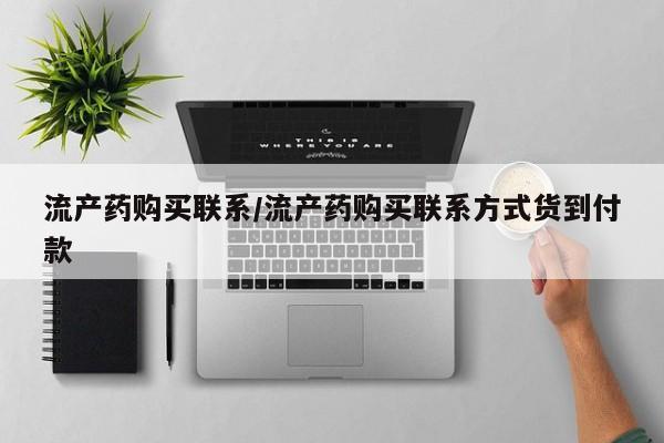 网上米非司酮打胎药官网流产药购买联系/流产药购买联系方式货到付款