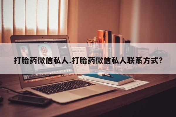 网上米非司酮打胎药官网打胎药微信私人.打胎药微信私人联系方式？