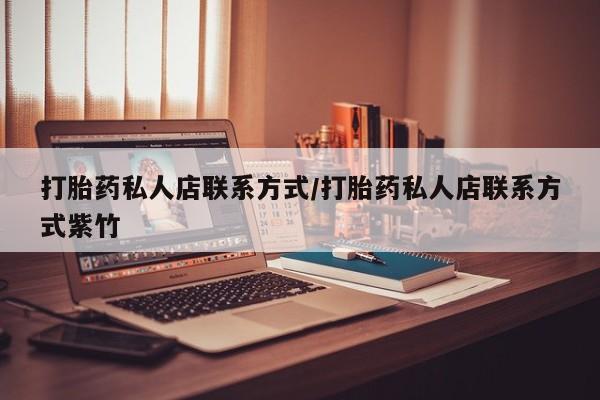 网上米非司酮打胎药官网打胎药私人店联系方式/打胎药私人店联系方式紫竹