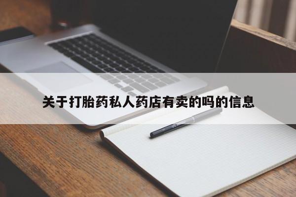 网上米非司酮打胎药官网关于打胎药私人药店有卖的吗的信息