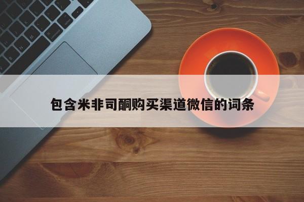 网上米非司酮打胎药官网包含米非司酮购买渠道微信的词条
