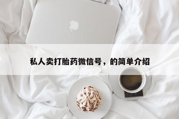 网上米非司酮打胎药官网私人卖打胎药微信号，的简单介绍