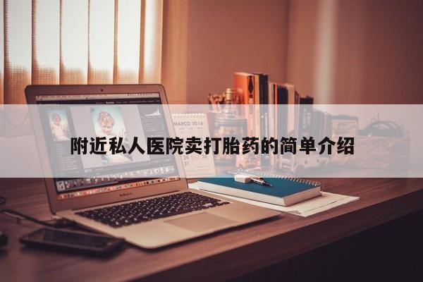 网上米非司酮打胎药官网附近私人医院卖打胎药的简单介绍