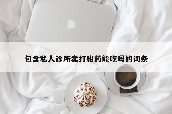 网上米非司酮打胎药官网包含私人诊所卖打胎药能吃吗的词条