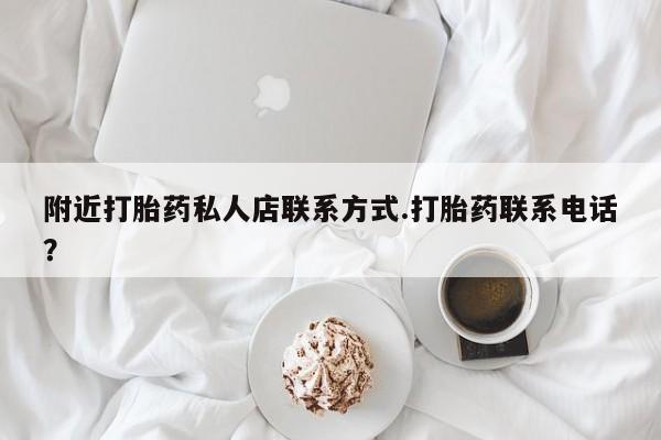 网上米非司酮打胎药官网附近打胎药私人店联系方式.打胎药联系电话？