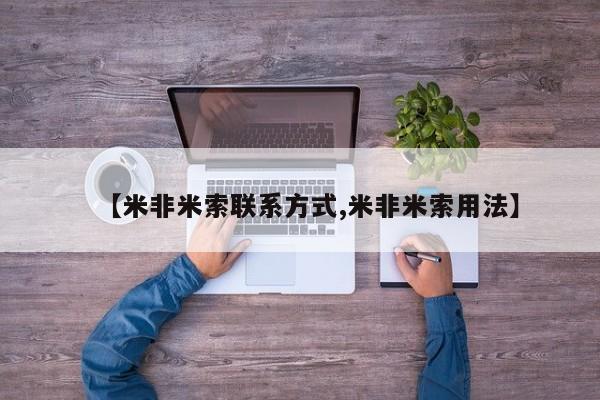 网上米非司酮打胎药官网【米非米索联系方式,米非米索用法】