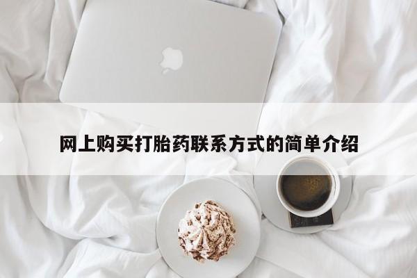 网上米非司酮打胎药官网网上购买打胎药联系方式的简单介绍