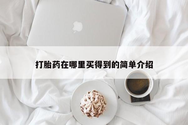 网上米非司酮打胎药官网打胎药在哪里买得到的简单介绍