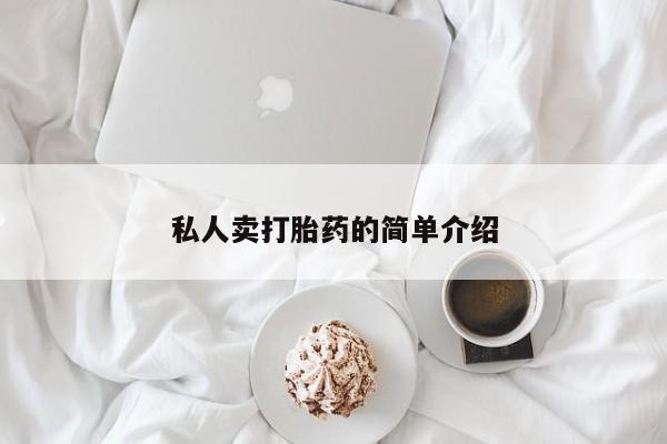 网上米非司酮打胎药官网私人卖打胎药的简单介绍