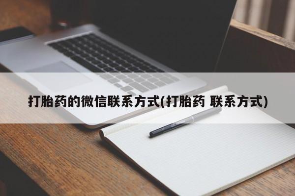 网上米非司酮打胎药官网新闻 第62页
