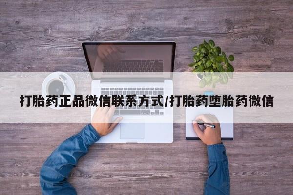 网上米非司酮打胎药官网打胎药正品微信联系方式/打胎药堕胎药微信