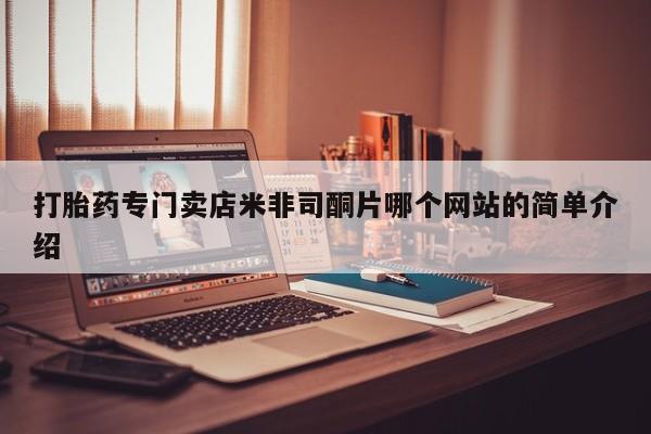网上米非司酮打胎药官网打胎药专门卖店米非司酮片哪个网站的简单介绍