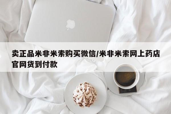 网上米非司酮打胎药官网卖正品米非米索购买微信/米非米索网上药店官网货到付款