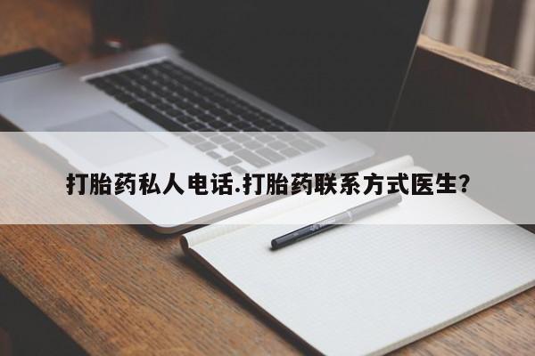 网上米非司酮打胎药官网打胎药私人电话.打胎药联系方式医生？