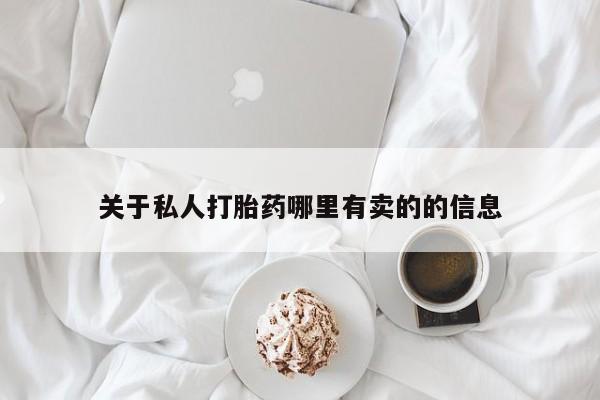 网上米非司酮打胎药官网关于私人打胎药哪里有卖的的信息