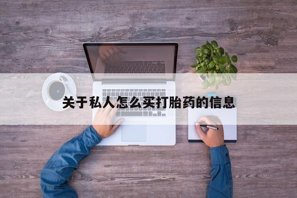 网上米非司酮打胎药官网关于私人怎么买打胎药的信息