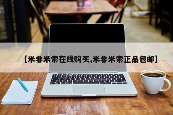 网上米非司酮打胎药官网【米非米索在线购买,米非米索正品包邮】