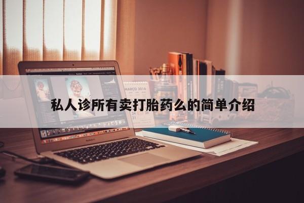 网上米非司酮打胎药官网资讯 第62页
