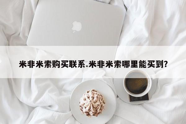 网上米非司酮打胎药官网米非米索购买联系.米非米索哪里能买到？