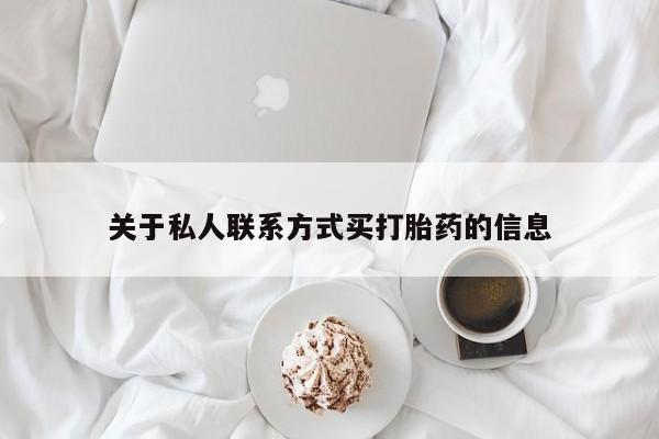 网上米非司酮打胎药官网关于私人联系方式买打胎药的信息