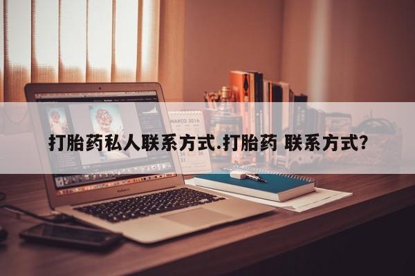 网上米非司酮打胎药官网打胎药私人联系方式.打胎药 联系方式？