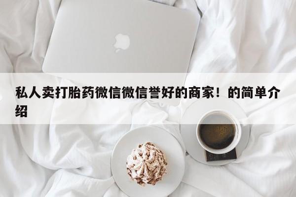 网上米非司酮打胎药官网私人卖打胎药微信微信誉好的商家！的简单介绍