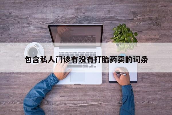 网上米非司酮打胎药官网包含私人门诊有没有打胎药卖的词条