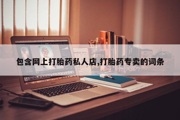 网上米非司酮打胎药官网包含网上打胎药私人店,打胎药专卖的词条