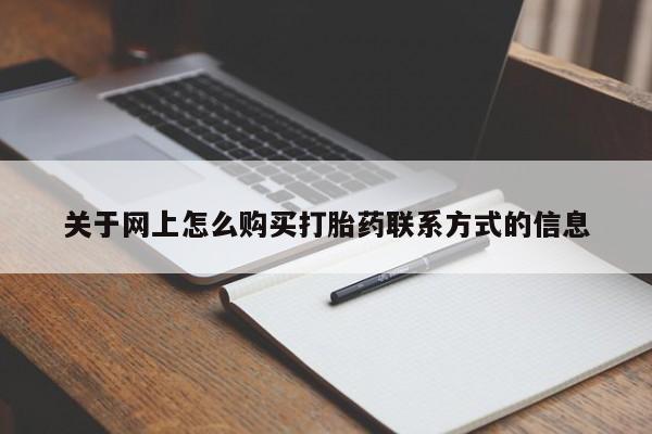 网上米非司酮打胎药官网关于网上怎么购买打胎药联系方式的信息