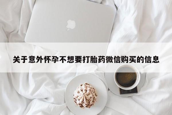 网上米非司酮打胎药官网关于意外怀孕不想要打胎药微信购买的信息