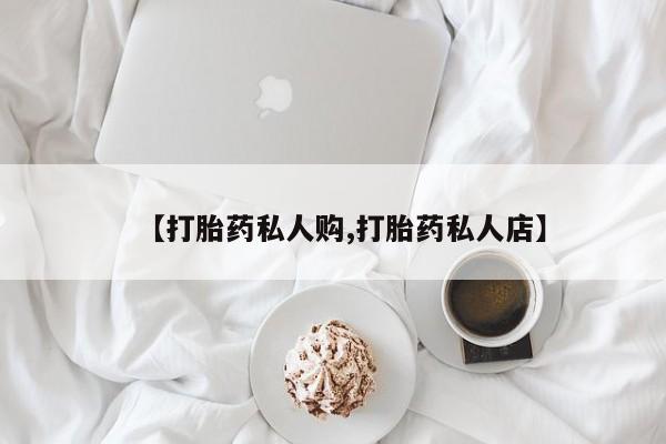 网上米非司酮打胎药官网【打胎药私人购,打胎药私人店】