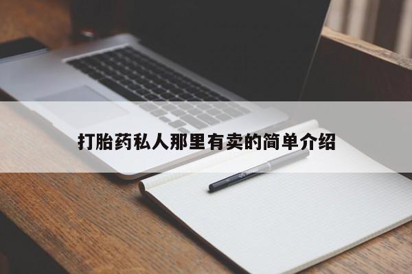 网上米非司酮打胎药官网打胎药私人那里有卖的简单介绍