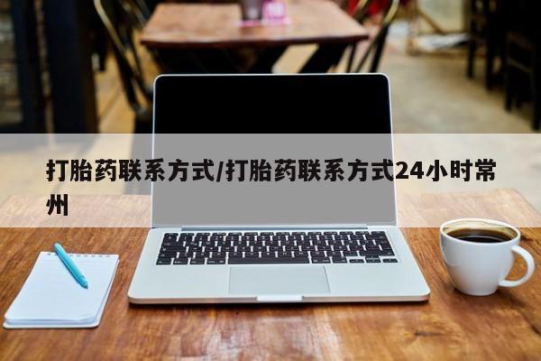 网上米非司酮打胎药官网打胎药联系方式/打胎药联系方式24小时常州