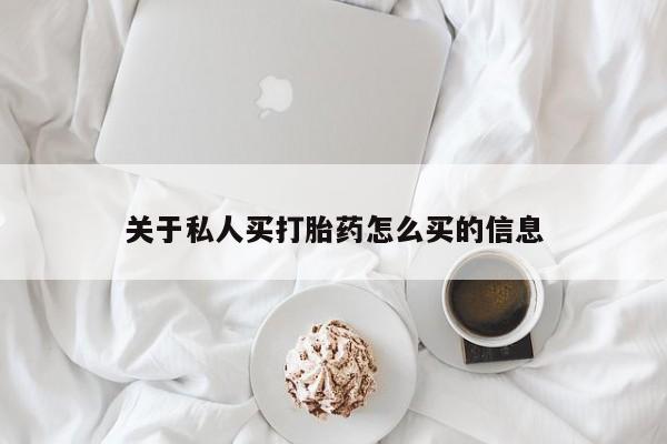 网上米非司酮打胎药官网关于私人买打胎药怎么买的信息