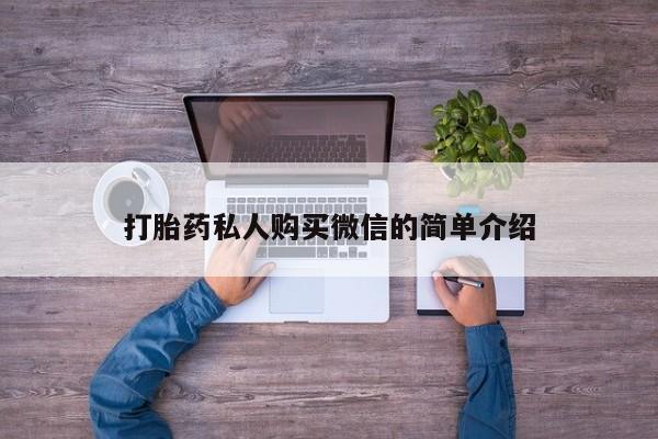 网上米非司酮打胎药官网打胎药私人购买微信的简单介绍